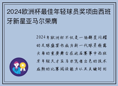 2024欧洲杯最佳年轻球员奖项由西班牙新星亚马尔荣膺