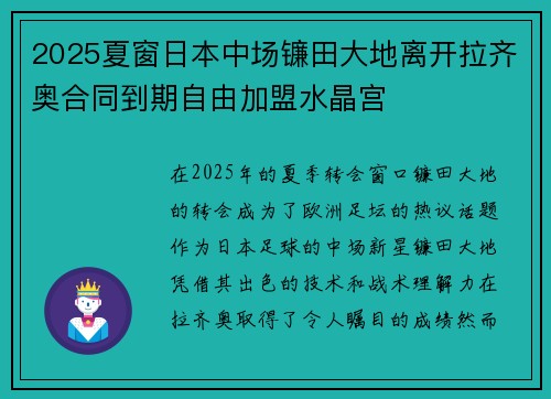 2025夏窗日本中场镰田大地离开拉齐奥合同到期自由加盟水晶宫