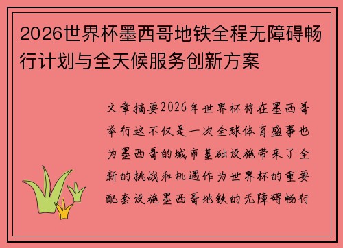 2026世界杯墨西哥地铁全程无障碍畅行计划与全天候服务创新方案