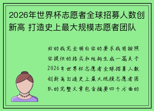 2026年世界杯志愿者全球招募人数创新高 打造史上最大规模志愿者团队