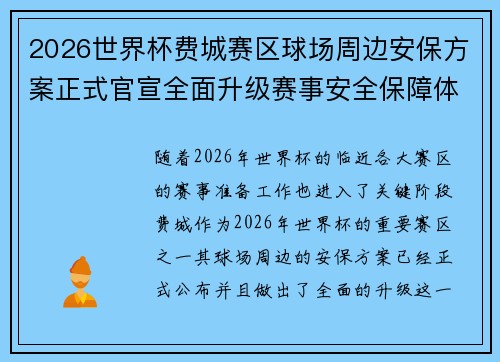 2026世界杯费城赛区球场周边安保方案正式官宣全面升级赛事安全保障体系
