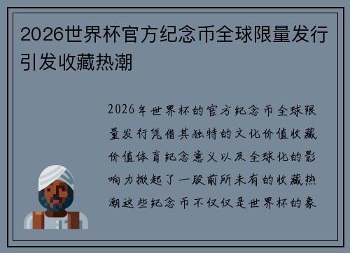 2026世界杯官方纪念币全球限量发行引发收藏热潮 2026世界杯官方纪念币全球限量发行引发收藏热潮
