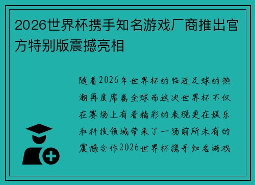 2026世界杯携手知名游戏厂商推出官方特别版震撼亮相