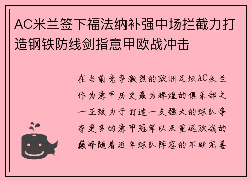 AC米兰签下福法纳补强中场拦截力打造钢铁防线剑指意甲欧战冲击