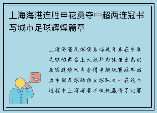上海海港连胜申花勇夺中超两连冠书写城市足球辉煌篇章