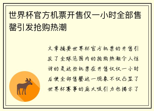 世界杯官方机票开售仅一小时全部售罄引发抢购热潮