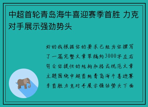 中超首轮青岛海牛喜迎赛季首胜 力克对手展示强劲势头