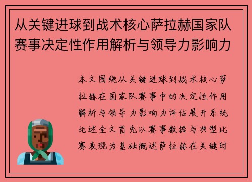 从关键进球到战术核心萨拉赫国家队赛事决定性作用解析与领导力影响力评估