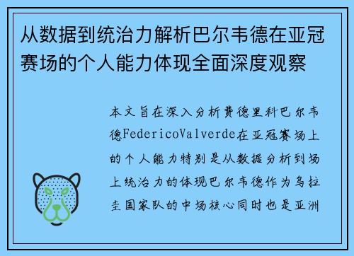 从数据到统治力解析巴尔韦德在亚冠赛场的个人能力体现全面深度观察
