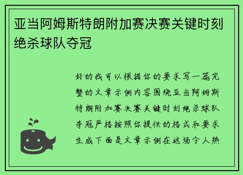 亚当阿姆斯特朗附加赛决赛关键时刻绝杀球队夺冠