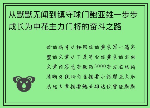从默默无闻到镇守球门鲍亚雄一步步成长为申花主力门将的奋斗之路 从默默无闻到镇守球门鲍亚雄一步步成长为申花主力门将的奋斗之路