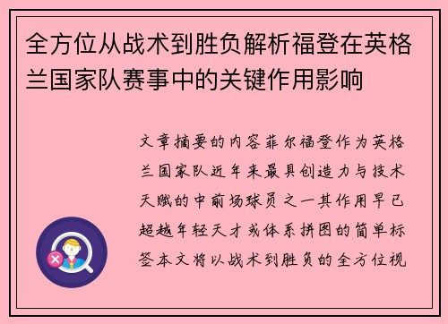 全方位从战术到胜负解析福登在英格兰国家队赛事中的关键作用影响