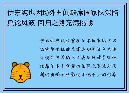 伊东纯也因场外丑闻缺席国家队深陷舆论风波 回归之路充满挑战