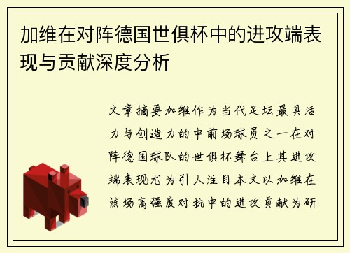 加维在对阵德国世俱杯中的进攻端表现与贡献深度分析 加维在对阵德国世俱杯中的进攻端表现与贡献深度分析