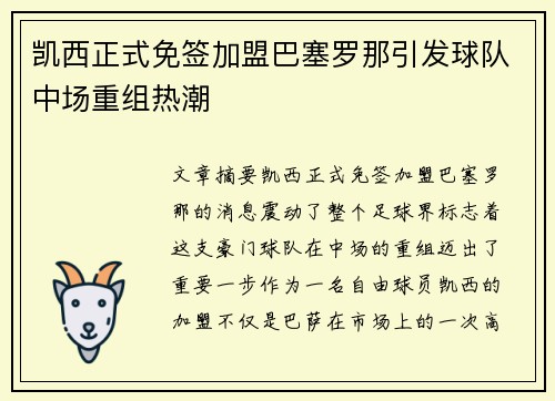 凯西正式免签加盟巴塞罗那引发球队中场重组热潮