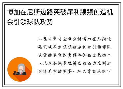 博加在尼斯边路突破犀利频频创造机会引领球队攻势
