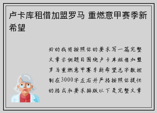 卢卡库租借加盟罗马 重燃意甲赛季新希望 卢卡库租借加盟罗马 重燃意甲赛季新希望