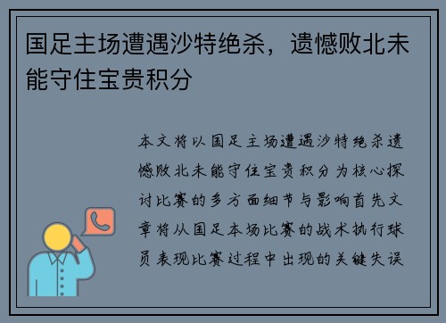 国足主场遭遇沙特绝杀,遗憾败北未能守住宝贵积分 国足主场遭遇沙特绝杀,遗憾败北未能守住宝贵积分
