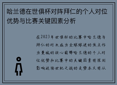 哈兰德在世俱杯对阵拜仁的个人对位优势与比赛关键因素分析 哈兰德在世俱杯对阵拜仁的个人对位优势与比赛关键因素分析