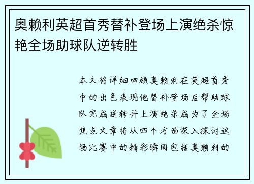 奥赖利英超首秀替补登场上演绝杀惊艳全场助球队逆转胜