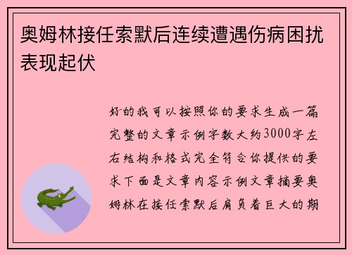奥姆林接任索默后连续遭遇伤病困扰表现起伏