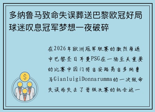 多纳鲁马致命失误葬送巴黎欧冠好局球迷叹息冠军梦想一夜破碎
