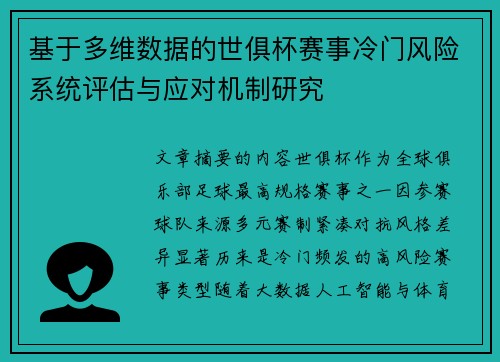 基于多维数据的世俱杯赛事冷门风险系统评估与应对机制研究