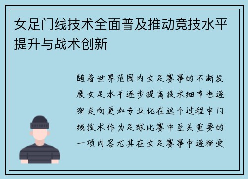 女足门线技术全面普及推动竞技水平提升与战术创新