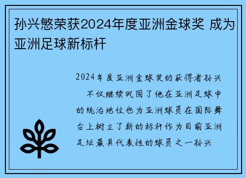 孙兴慜荣获2024年度亚洲金球奖 成为亚洲足球新标杆
