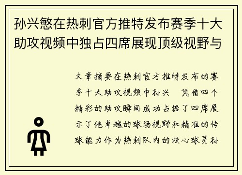 孙兴慜在热刺官方推特发布赛季十大助攻视频中独占四席展现顶级视野与精准传球