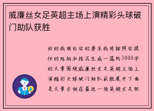 威廉丝女足英超主场上演精彩头球破门助队获胜