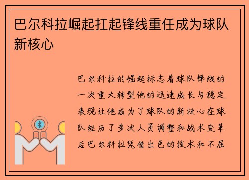 巴尔科拉崛起扛起锋线重任成为球队新核心