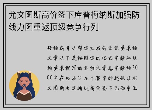 尤文图斯高价签下库普梅纳斯加强防线力图重返顶级竞争行列