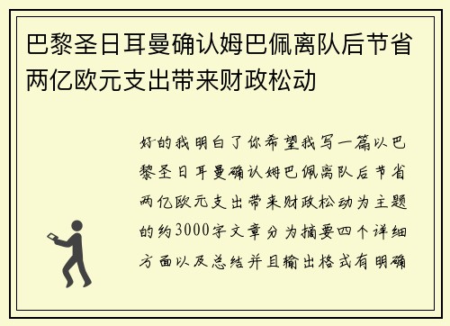 巴黎圣日耳曼确认姆巴佩离队后节省两亿欧元支出带来财政松动