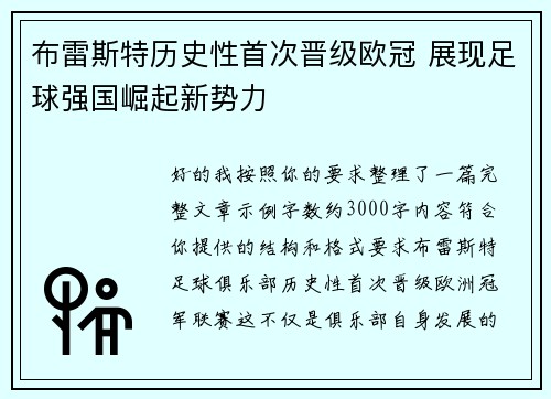 布雷斯特历史性首次晋级欧冠 展现足球强国崛起新势力