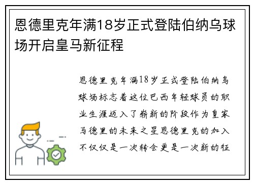 恩德里克年满18岁正式登陆伯纳乌球场开启皇马新征程