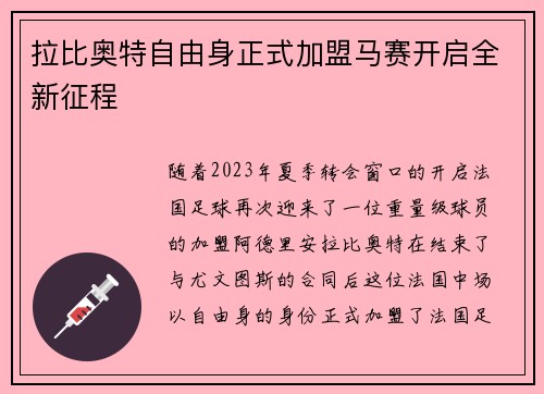 拉比奥特自由身正式加盟马赛开启全新征程