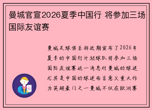 曼城官宣2026夏季中国行 将参加三场国际友谊赛