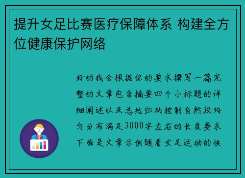 提升女足比赛医疗保障体系 构建全方位健康保护网络