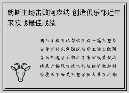 朗斯主场击败阿森纳 创造俱乐部近年来欧战最佳战绩