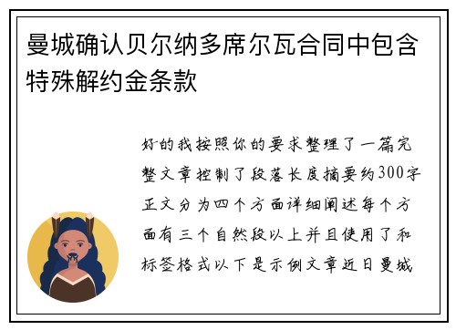 曼城确认贝尔纳多席尔瓦合同中包含特殊解约金条款