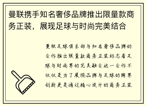 曼联携手知名奢侈品牌推出限量款商务正装，展现足球与时尚完美结合