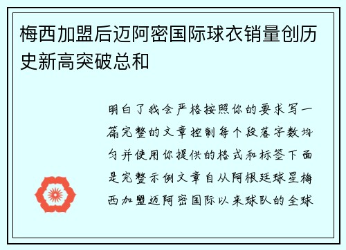 梅西加盟后迈阿密国际球衣销量创历史新高突破总和