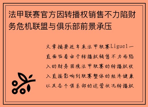 法甲联赛官方因转播权销售不力陷财务危机联盟与俱乐部前景承压