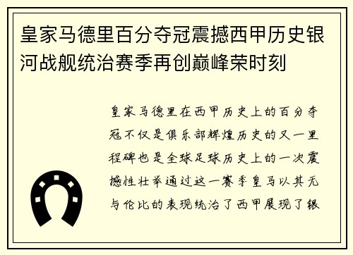 皇家马德里百分夺冠震撼西甲历史银河战舰统治赛季再创巅峰荣时刻