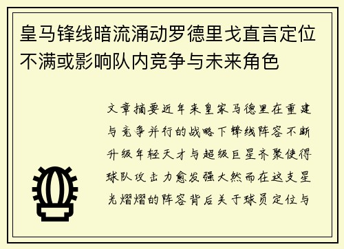 皇马锋线暗流涌动罗德里戈直言定位不满或影响队内竞争与未来角色