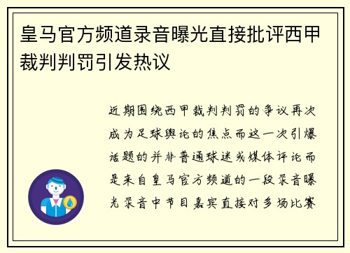 皇马官方频道录音曝光直接批评西甲裁判判罚引发热议