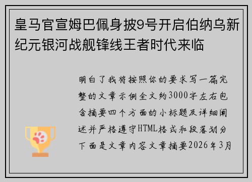 皇马官宣姆巴佩身披9号开启伯纳乌新纪元银河战舰锋线王者时代来临
