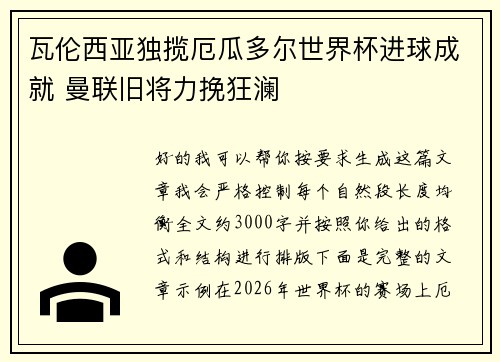 瓦伦西亚独揽厄瓜多尔世界杯进球成就 曼联旧将力挽狂澜