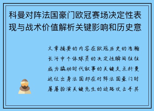 科曼对阵法国豪门欧冠赛场决定性表现与战术价值解析关键影响和历史意义 科曼对阵法国豪门欧冠赛场决定性表现与战术价值解析关键影响和历史意义